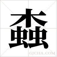 螙字组词