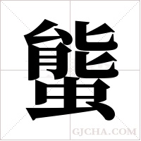 螚字组词