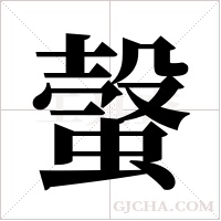 螜字组词