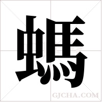 螞字组词