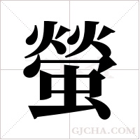 螢字组词