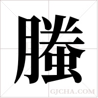 螣字组词
