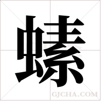 螦字组词