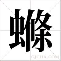 螩字组词