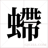 螮字组词