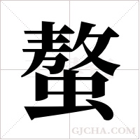 螯字组词