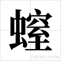 螲字组词