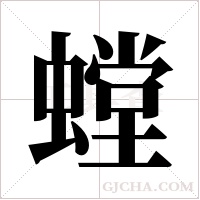 螳字组词