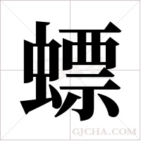 螵字组词