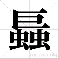 螶字组词