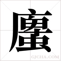 螷字组词