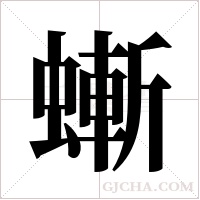 螹字组词