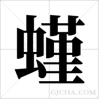 螼字组词