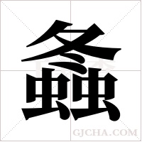 螽字组词