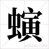 螾字组词