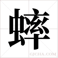 蟀字组词