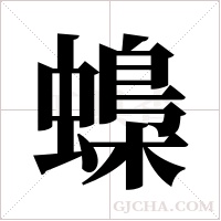 蟂字组词