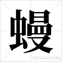 蟃字组词