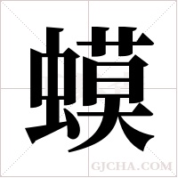 蟆字组词