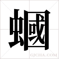 蟈字组词