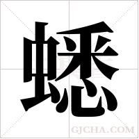 蟋字组词