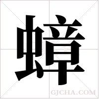 蟑字组词