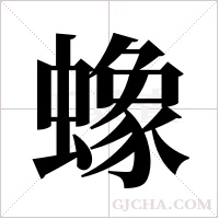 蟓字组词