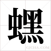 蟔字组词