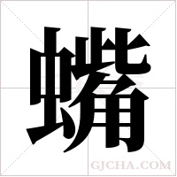 蟕字组词