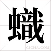 蟙字组词