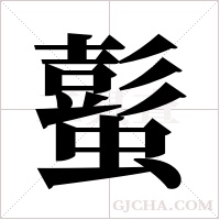 蟚字组词