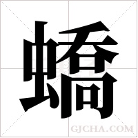 蟜字组词