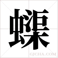 蟝字组词