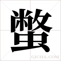 蟞字组词