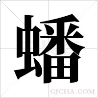 蟠字组词