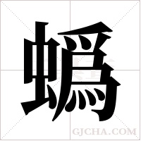 蟡字组词