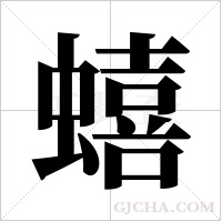 蟢字组词