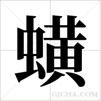 蟥字组词