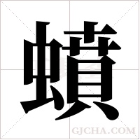 蟦字组词