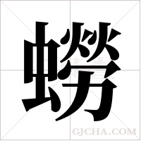 蟧字组词