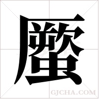 蟨字组词