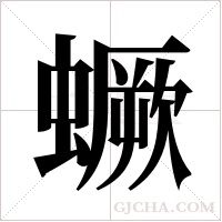 蟩字组词