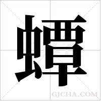 蟫字组词