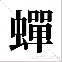 蟬字组词