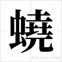 蟯字组词