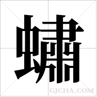 蟰字组词