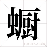 蟵字组词