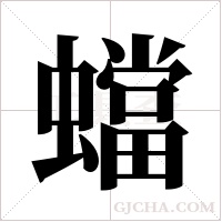 蟷字组词