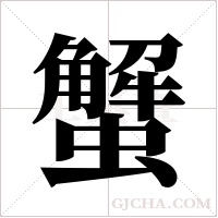 蟹字组词
