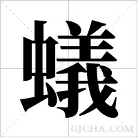 蟻字组词